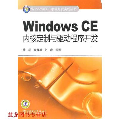 【正版书籍】 Windows CE项目开发实践丛书 Windows CE内核定制与驱动程序开发 徐成 中国电力出版社