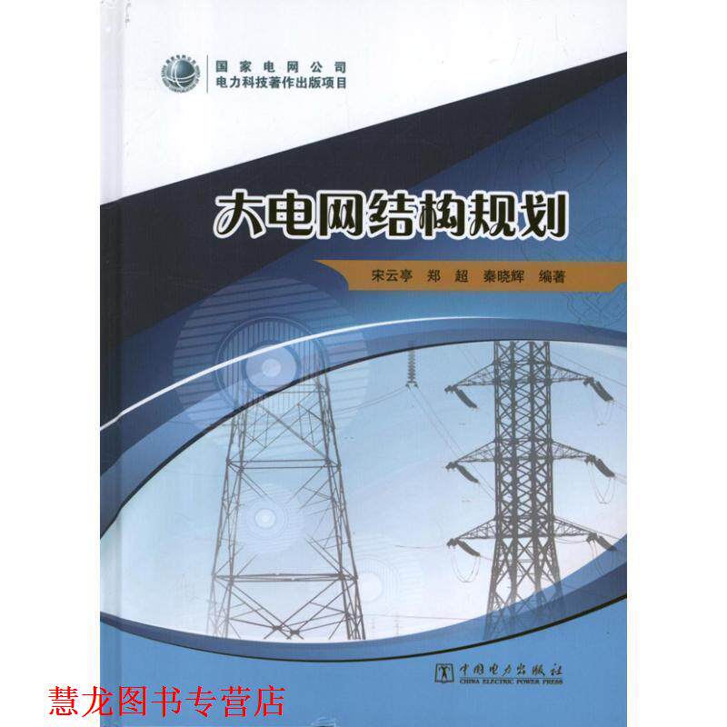【正版书籍】 大电网结构规划 宋云亭,郑超,秦晓辉 著 中国电力出版社