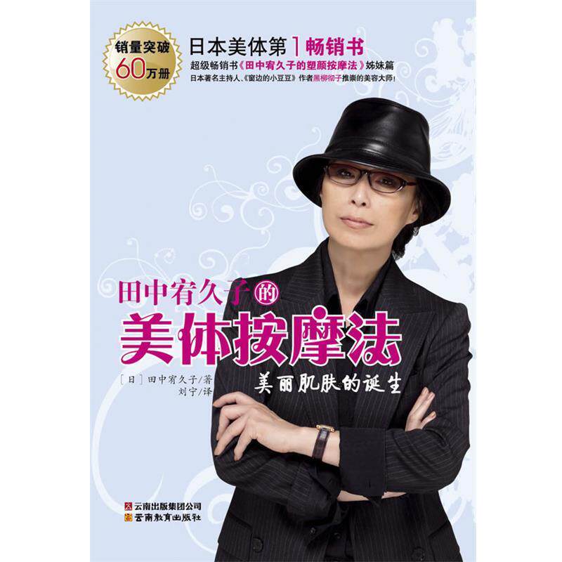 【正版书籍】 田中有久子的美体按摩法 美丽肌肤的诞生 (日)田中宥久子 著,刘宁 译 云南教育出版社