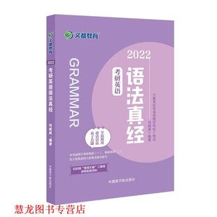 正版 原子能出版 书籍 何威威 社 2022考研英语语法真经