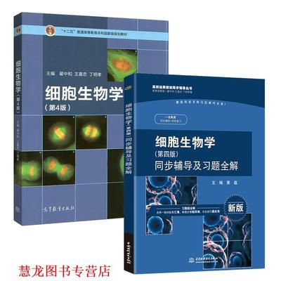 【正版书籍】 细胞生物学 同步辅导及习题全解 黄磊,翟中和,王喜忠 等 编 中国水利水电出版社