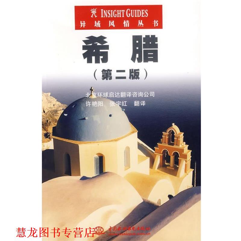 【正版书籍】 希腊 新加坡APA出版有限公司 编,许艳阳,张宇红 译 水利水电出版社