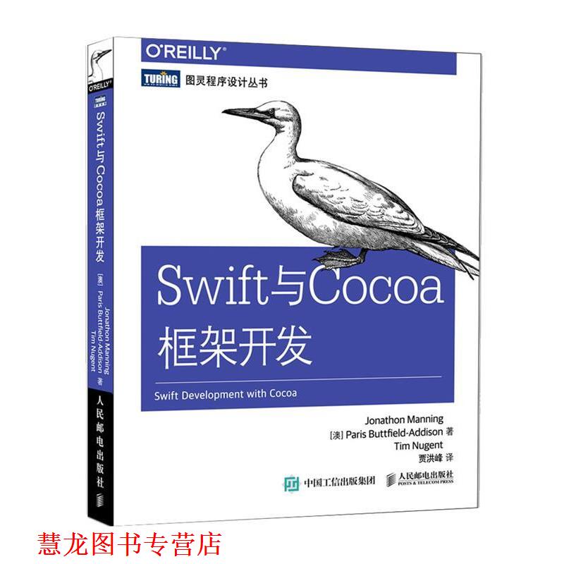 【正版书籍】 Swift与Cocoa框架开发 [澳] 曼宁,(澳)巴特菲尔德-艾迪生,(澳)纽金特　著,贾洪峰　译 人民邮电出版社