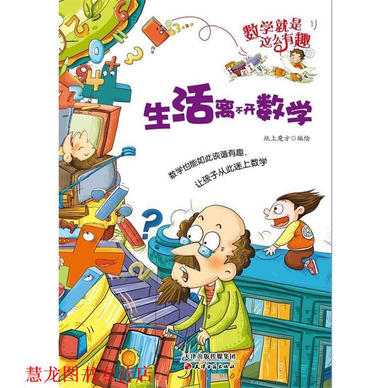 【正版书籍】 数学就是这么有趣:生活离不开数学 纸上魔方 绘 天津古籍出版社