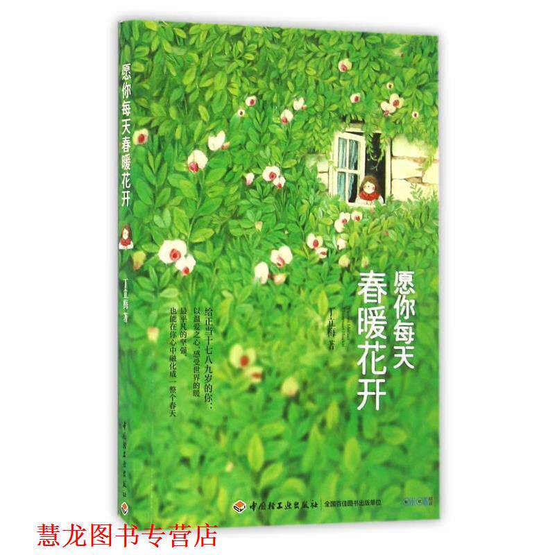 【正版书籍】 愿你每天春暖花开 丁立梅 中国轻工业出版社