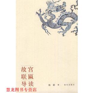 故宫联匾导读 书籍 杨新 著 社 故宫出版 正版