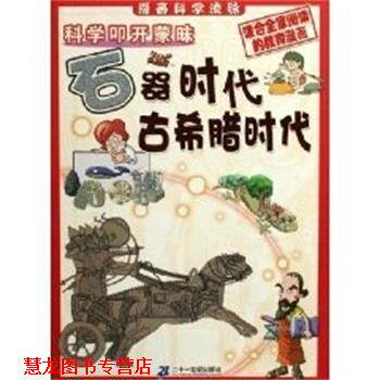 【正版书籍】 石器时代.古希腊时代 科学叩开蒙昧 (韩)郑慧溶 编,(韩)辛泳希 绘,田博 译 二十一世纪出版社