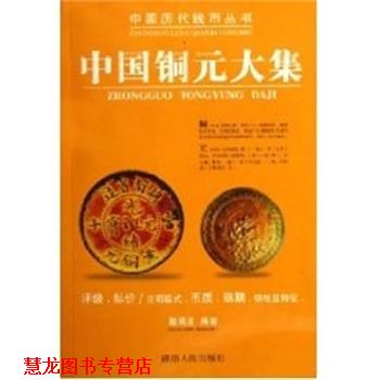 【正版书籍】 中国铜元大集 戴晓波 湖南人民出版社