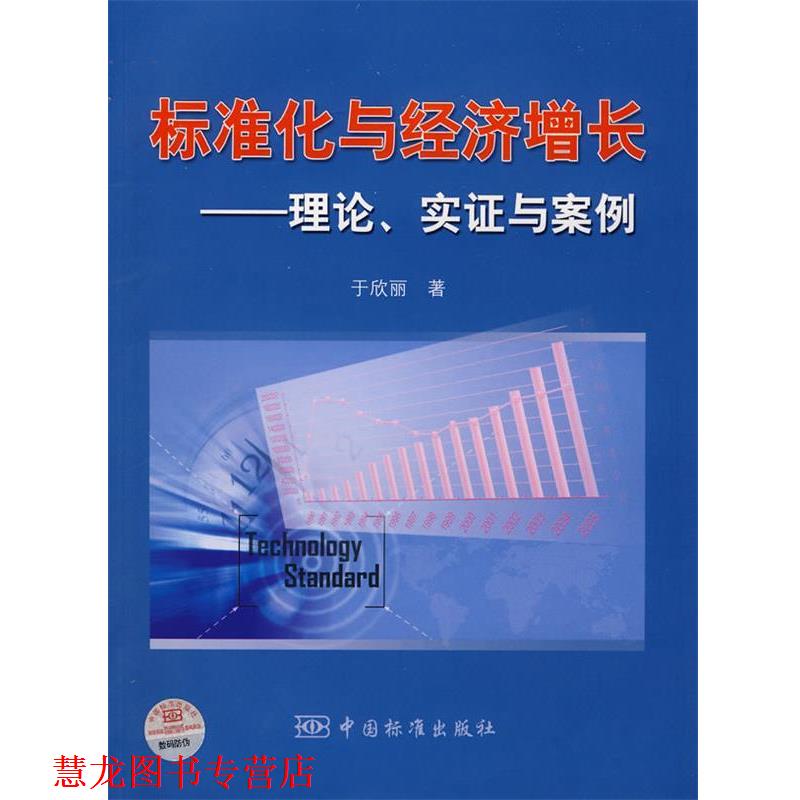 【正版书籍】 标准化与经济增长—理论、实证与案例 于欣丽 著 中国标准出版社