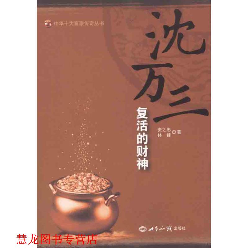 【正版书籍】 沈万三复活的财神 安之忠 等著 世界知识出版社