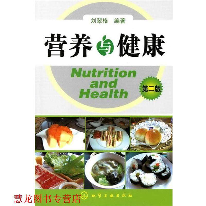 【正版书籍】 营养与健康 刘翠格 编著 化学工业出版社