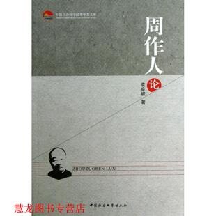 【正版书籍】 周作人论 袁良骏　著 中国社会科学出版社