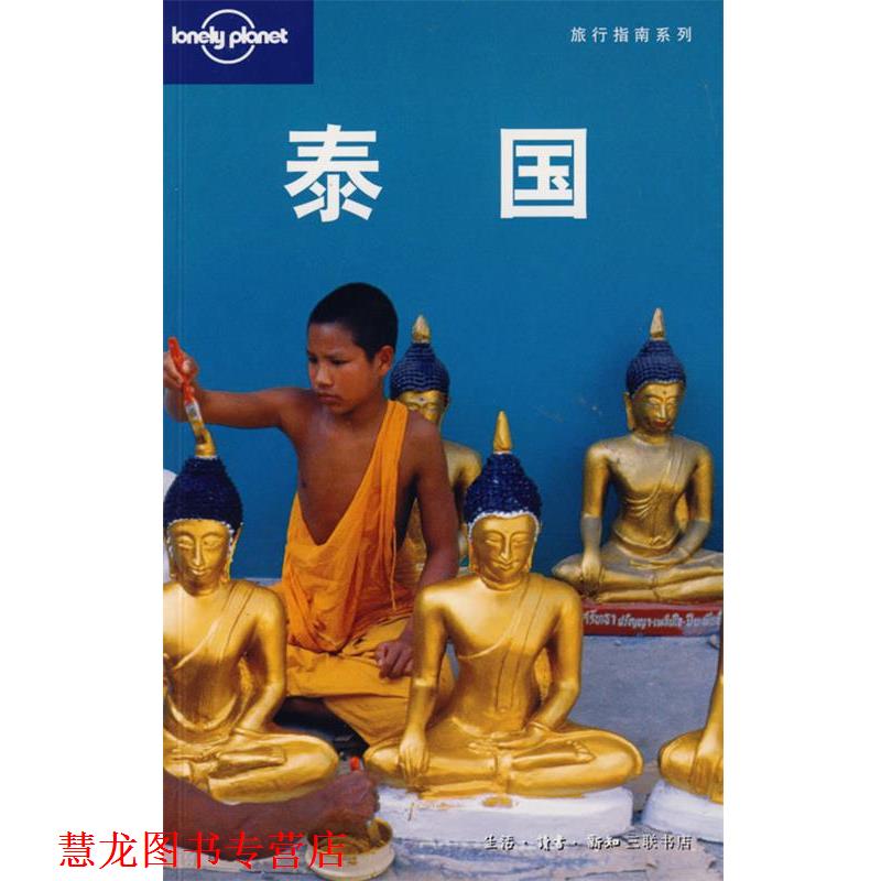 【正版书籍】 旅行指南系列—泰国 （澳）Lonely planet公司　编,燕清联合翻译公司　译 生活·读书·新知三联书店