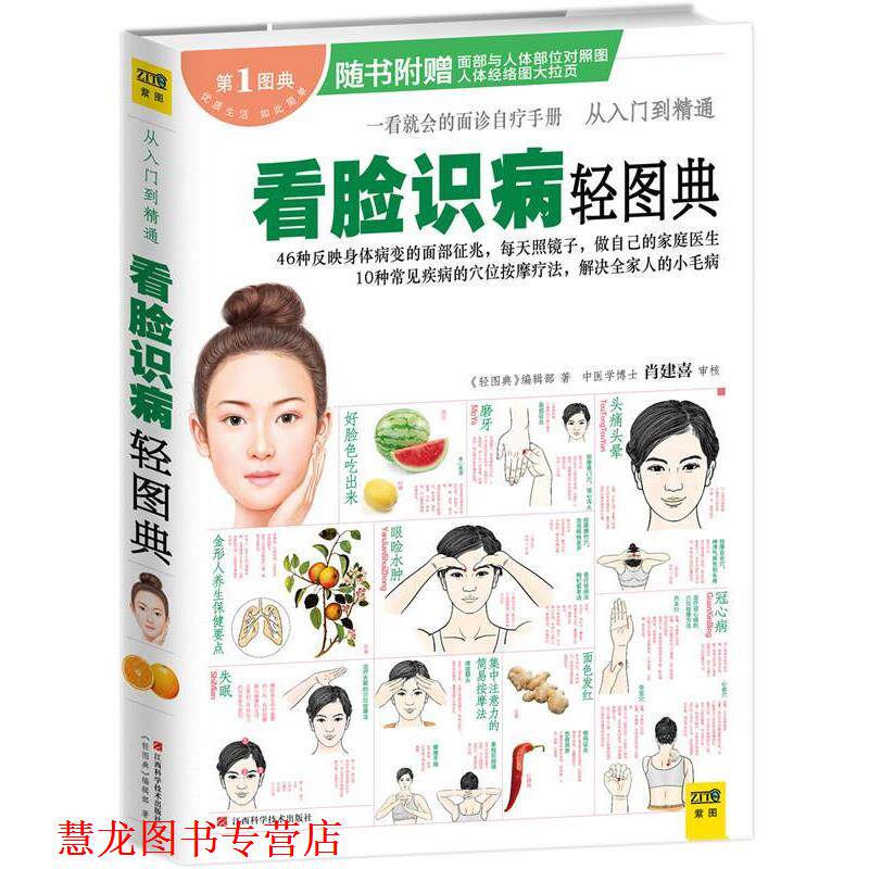 【正版书籍】 看脸识病轻图典 《轻图典》编辑部 著 江西科学技术出版社