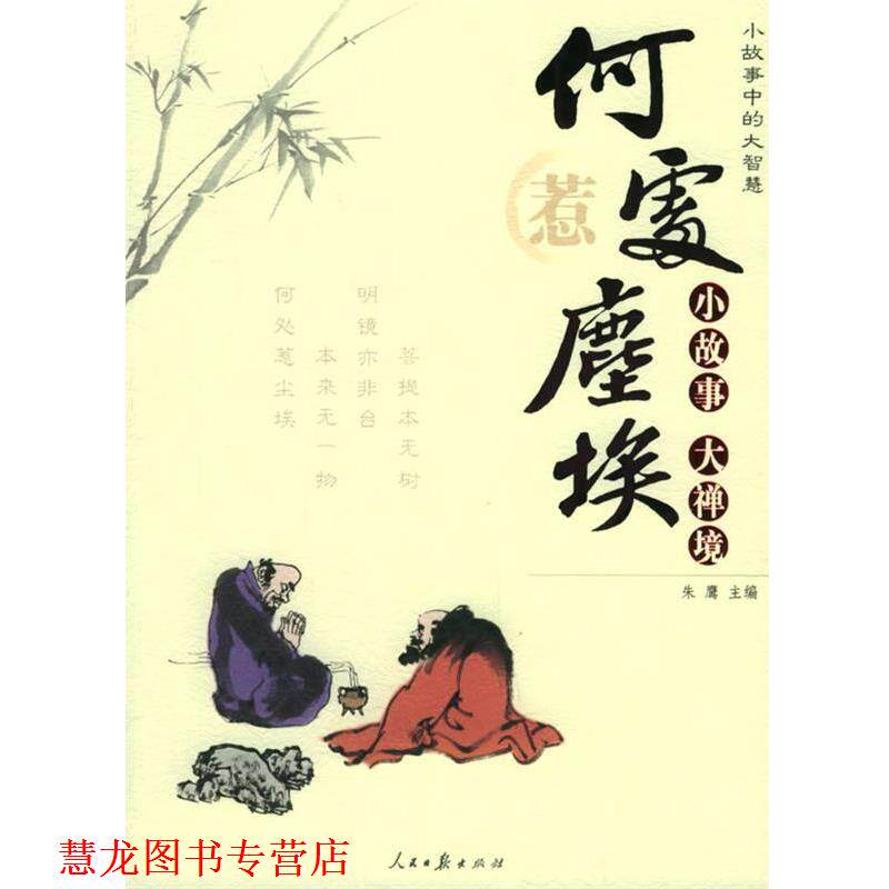 【正版书籍】 小故事中的大智慧:何处惹尘埃 朱鹰 主编 人民日报出版社