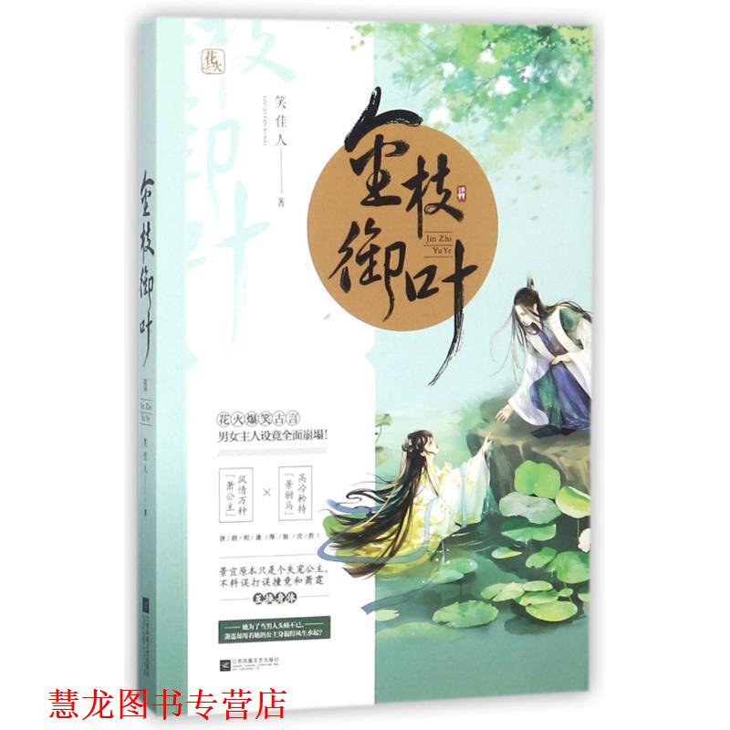 【正版书籍】 金枝御叶 笑佳人 著 江苏凤凰文艺出版社