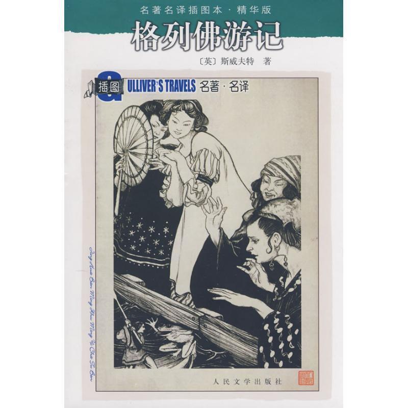 【正版书籍】 格列佛游记 (英)斯威夫特(Swift,J.) 著,张健　译 人民文学出版社