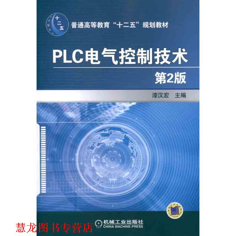 【正版书籍】 PLC电气控制技术 漆汉宏　主 机械工业出版社