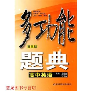 多功能题典·高中英语 周桂良 华东师范大学出版 正版 社 主编 书籍 吉宝祥 逃克明