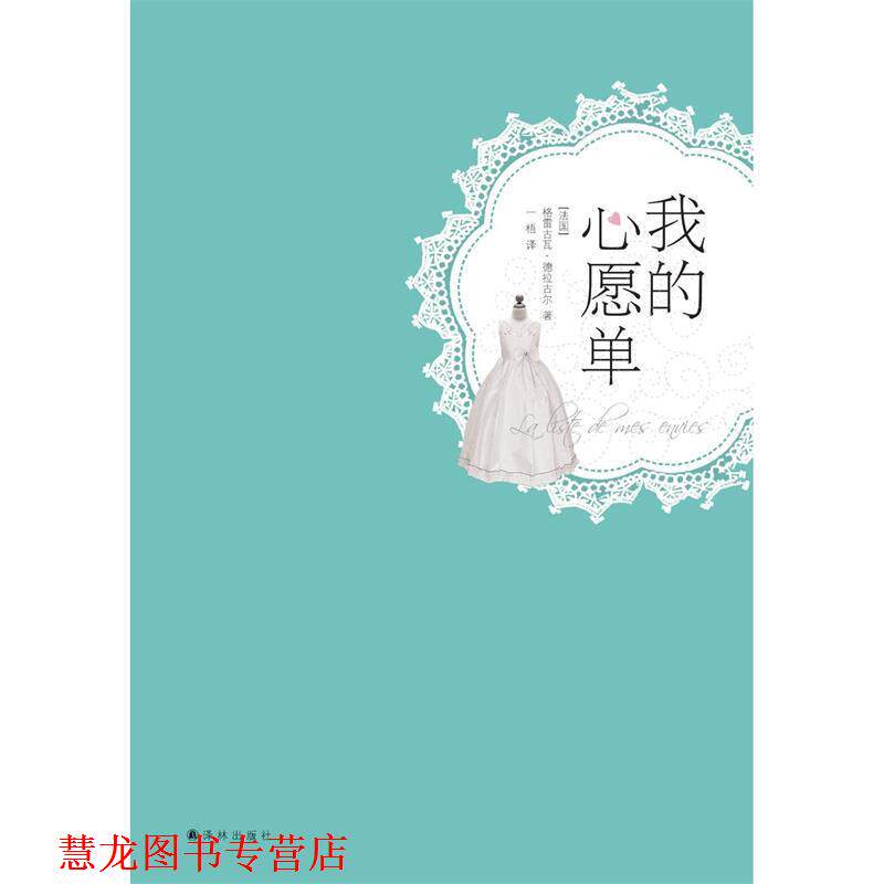 【正版书籍】 我的心愿单 (法国) 格雷古瓦·德拉古尔著 译林出版社