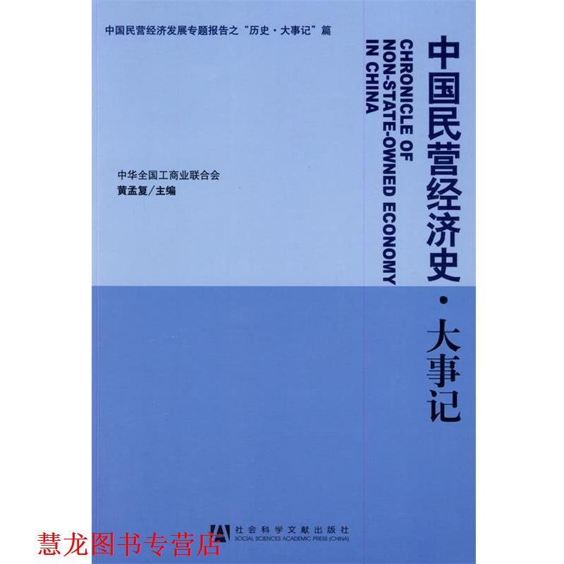 【正版书籍】 中国民营经济史·大事记 黄孟复　主编 社会科学文献出版社