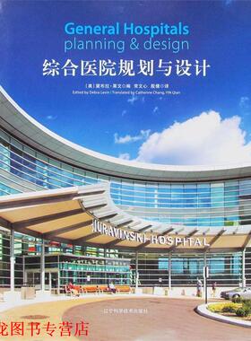 【正版书籍】 综合医院规划与设计 Debra Levin 辽宁科学技术出版社