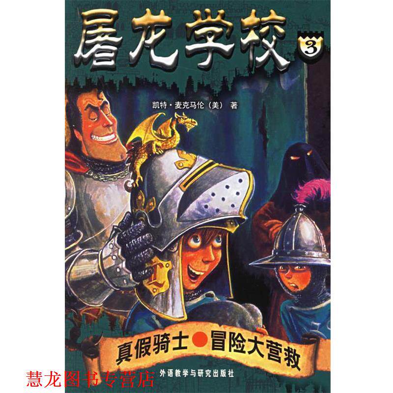 【正版书籍】 屠龙学校3:真假骑士·冒险大营救 (美)麦克马伦 著,(美)巴索 插图,杨鹏 等译 外语教学与研究出版社