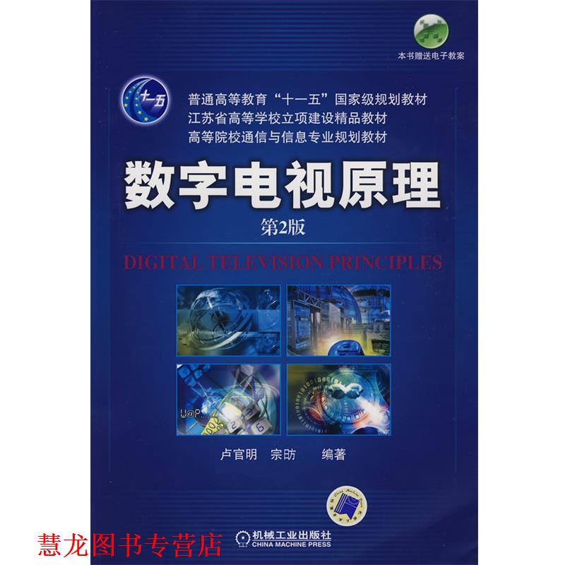 【正版书籍】 数字电视原理 卢官明,宋昉 编著 机械工业出版社