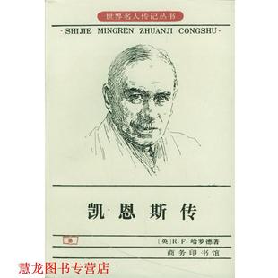 【正版书籍】 凯恩斯传 [英]R.F.哈罗德 著,刘精香 译 商务印书馆