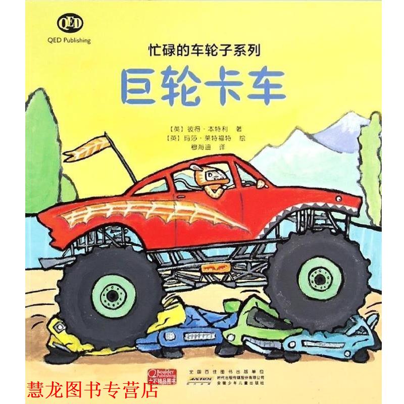 【正版书籍】 忙碌的车轮子系列:巨轮卡车 彼得·本特利, 玛莎·莱特福特, 穆海迪 安徽少年儿童出版社
