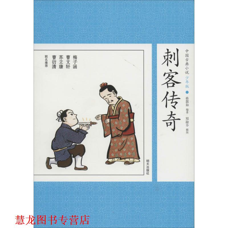 【正版书籍】 中国古典小说少年版·刺客传奇 蔡慧如 著 明天出版社