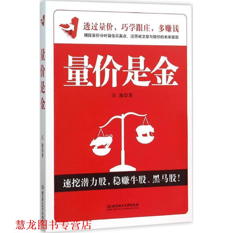 【正版书籍】 量价是金 江流　著 北京理工大学出版社