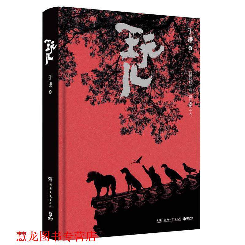 【正版书籍】 玩儿 于谦 著,博集天卷 出品 湖南文艺出版社