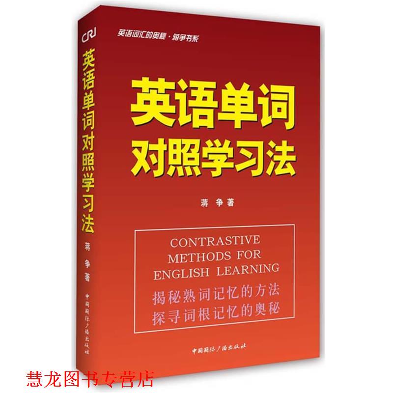 【正版书籍】 英语单词对照学习法-英语词汇的奥秘 蒋争书系 蒋争 中国国际广播出版社