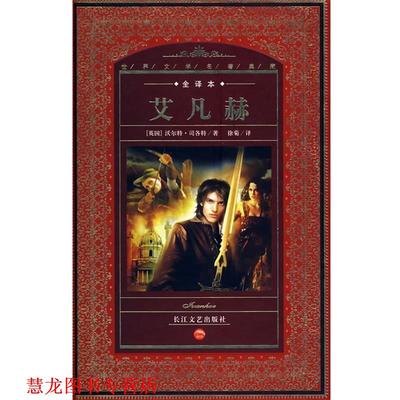 【正版书籍】 艾凡赫 (英)沃尔特·司各特 等著,徐菊 译 长江文艺出版社