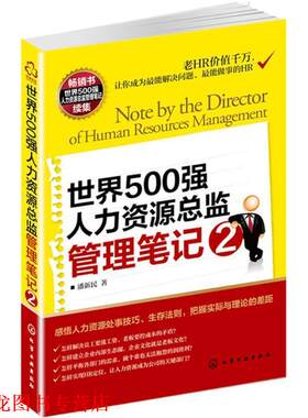 【正版书籍】 世界500强人力资源总监管理笔记2 潘新民 化学工业出版社