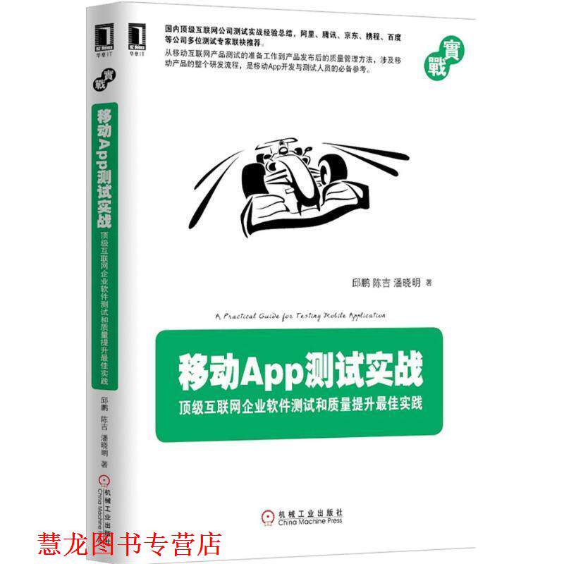 【正版书籍】 移动App测试实战 邱鹏,陈吉,潘晓明 著 机械工业出版社