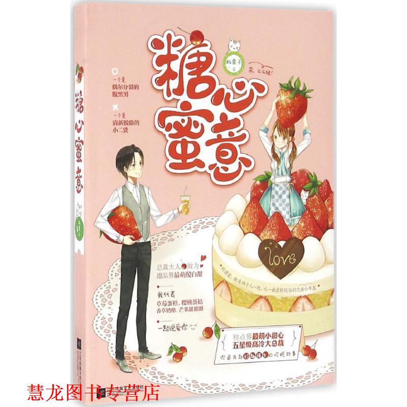 【正版书籍】 糖心蜜意 板栗子 江苏文艺出版社