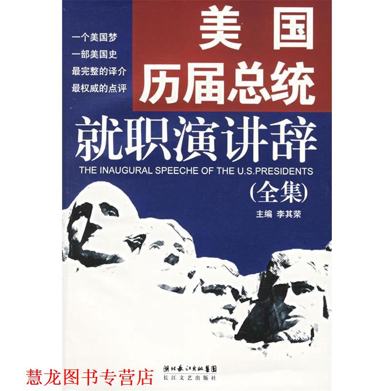【正版书籍】 美国历届总统就职演讲辞 李其荣 主编 长江文艺出版社