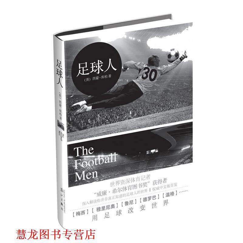 【正版书籍】 足球人 [英国]西蒙·库柏 漓江出版社