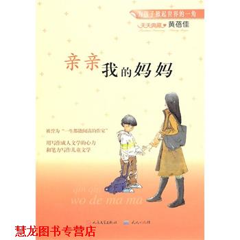 【正版书籍】 亲亲我的妈妈 黄蓓佳 著 天天出版社