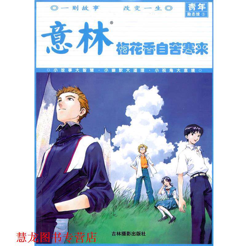 【正版书籍】 意林青年励志馆：梅花香自苦寒来 意林图书　编 吉林摄影出版社