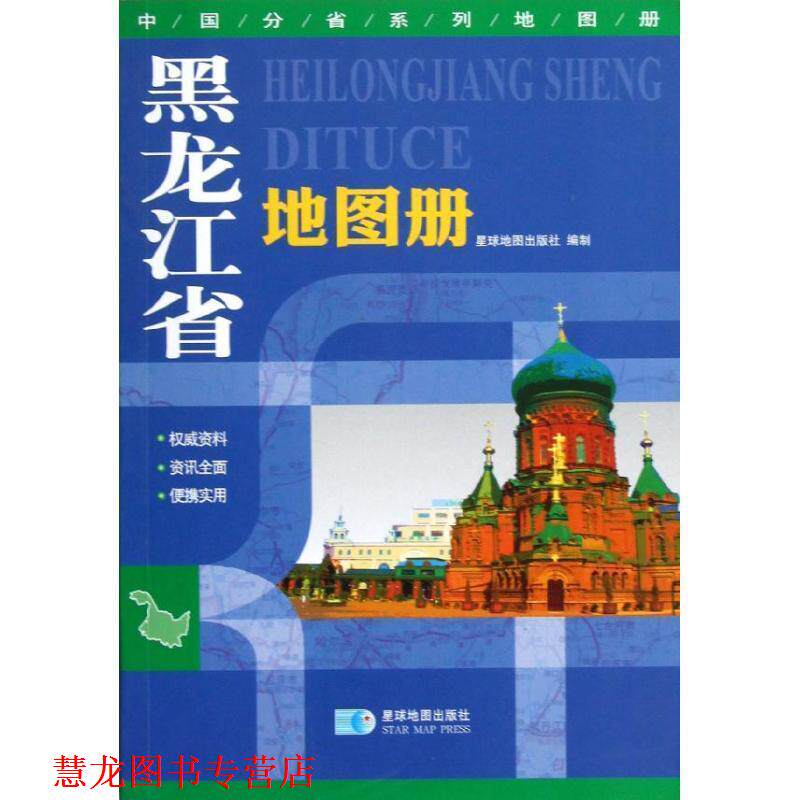 【正版书籍】 2016年中国分省系列地图册:黑龙江省地图册 星球地图出版社 星球地图出版社