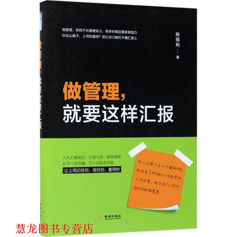 【正版书籍】 做管理，就要这样汇报 秘祖利 金城出版社