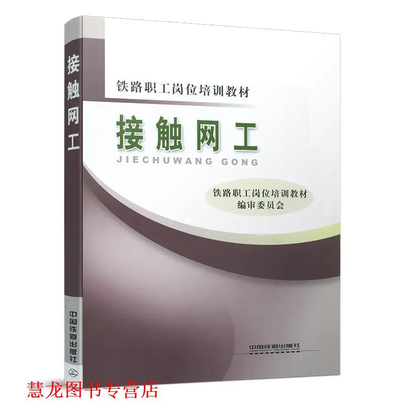 【正版书籍】 接触网工 中国铁道出版社