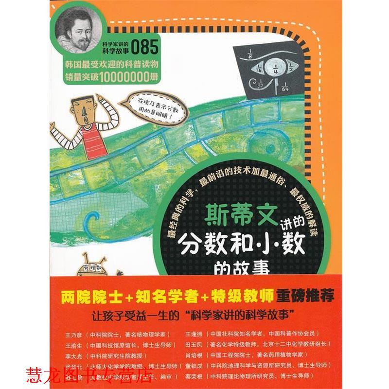 【正版书籍】 科学家讲的科学故事085 斯蒂文讲的分数和小数的故事 (韩)洪璿澔 著,齐芳 译 云南教育出版社