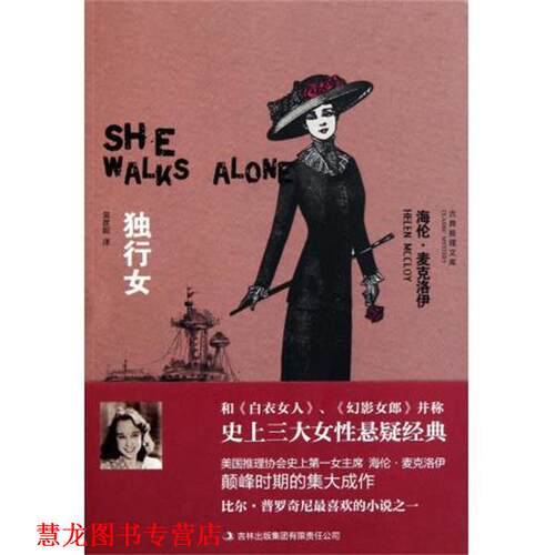 【正版书籍】 独行女 [美] 海伦·麦克洛伊 著,吴彦妮 译 吉林出版集团有限责任公司