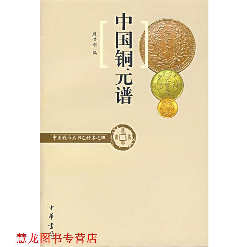 【正版书籍】 中国铜元谱—中国钱币丛书乙种本之四 段洪刚 编 中华书局