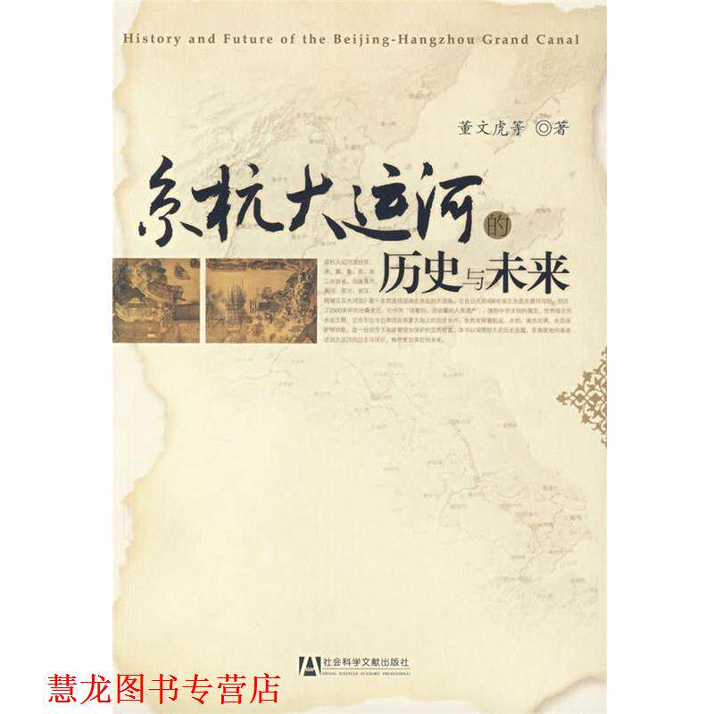 【正版书籍】 京杭大运河的历史与未来 董文虎 等著 社会科学文献出版社