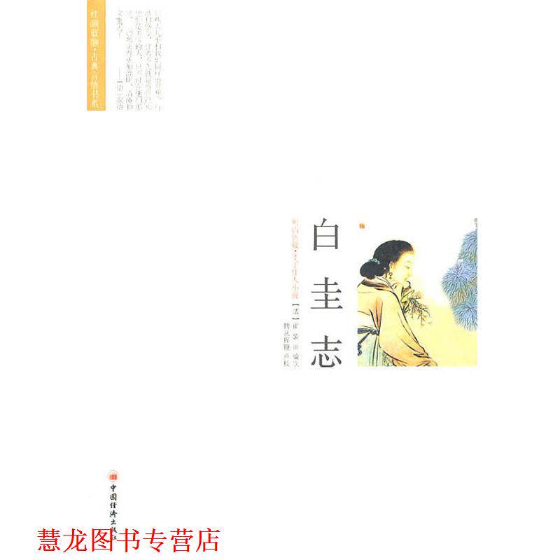 【正版书籍】 白圭志 魏武挥鞭 崔象川 中国经济出版社